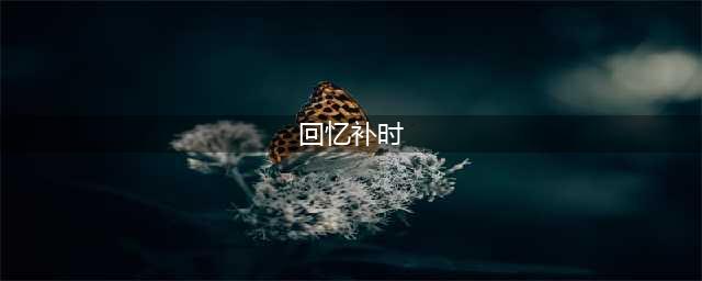 1-0！恰20贴地斩 国米拿下欧冠14亿焦点对决 死亡之组巴萨3轮3分(回忆补时)