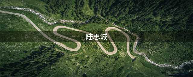 《你微笑时很美》抄袭是怎么回事？抄袭了哪本书？陆思诚原型人物介绍(陆思诚)