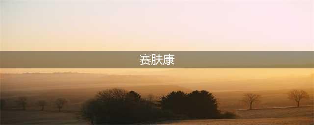 狗狗常见皮肤病介绍和预防(赛肤康)