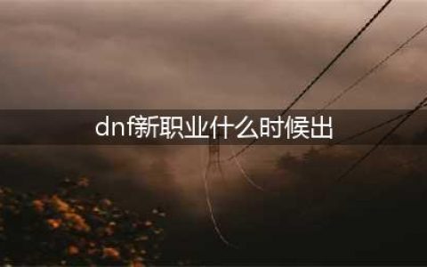 dnf4月6号出弓箭手吗 2023年4月新职业弓箭手技能曝光介绍