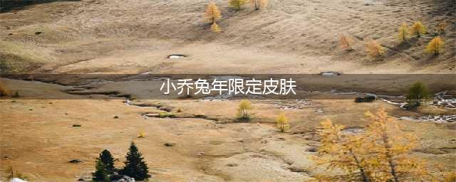 《王者荣耀》兔年限定小乔山海琳琅生多少钱 2023兔年限定皮肤小乔山海琳琅生获取价格