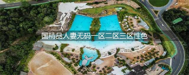 SCI一区二区三区四区的区别(国精品人妻无码一区二区三区性色)