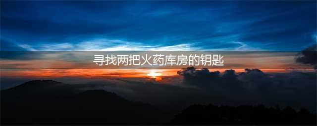 寻找两把火药库房的钥匙在哪