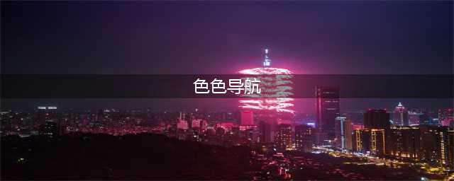 中文色情导航，藏在新浪微博里(色色导航)