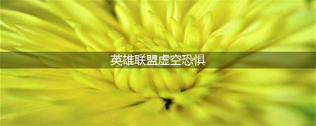 《LOL》10.22虚空恐惧怎么玩 装备天赋推荐(英雄联盟虚空恐惧)