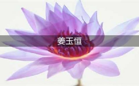 姜育恒：18岁丧母，22岁无业，娶了夜总会会计，90年代负债上亿(姜玉恒)