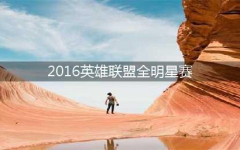《LOL》2016全明星赛门票 价格和网址介绍(2016英雄联盟全明星赛)