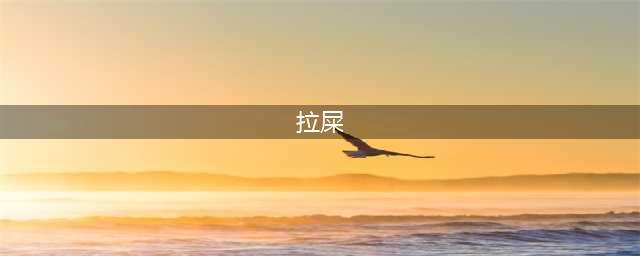 24种拉屎姿势你会几种？(拉屎)
