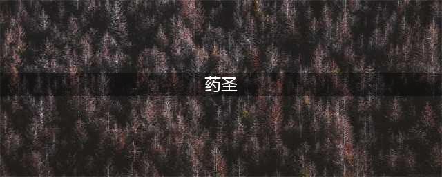我国医圣、医神、药王、药圣和医仙(药圣)