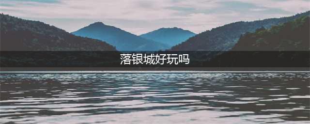 落银城好玩吗 落银城玩法简介