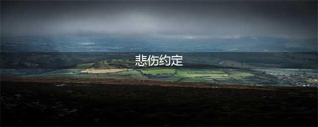 《第七史诗》戴斯蒂娜专属装备攻略 木奶装备瑞儿的悲伤约定属性一览(悲伤约定)