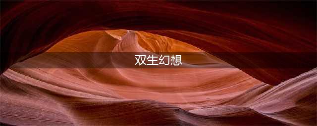 《双生幻想》 2022年最新角色强度排行榜介绍