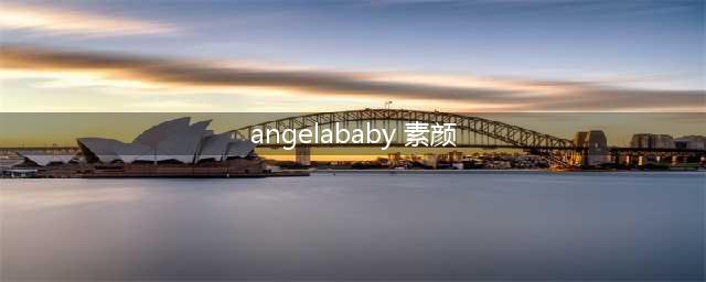 Angelababy素顏睡衣照流出 和8年前惊人对比网看傻(angelababy 素颜)