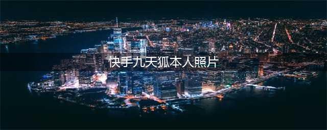 快手王者主播九天狐生日直播首露脸，国服第一李白真人原来长这样(快手九天狐本人照片)