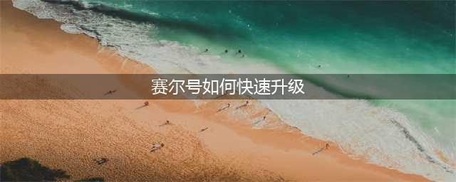 《赛尔号星球大战》怎么快速提升精灵等级 精灵等级快速提升方法(赛尔号如何快速升级)