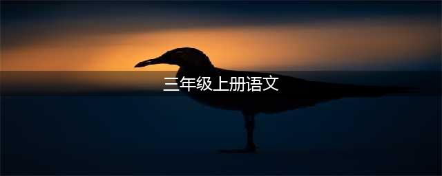 部编版3年级语文（上册）高清电子教材(三年级上册语文)