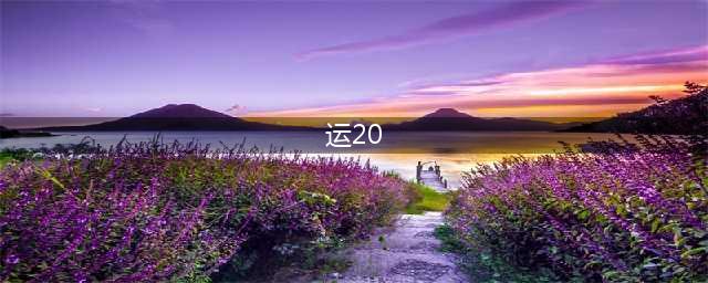 实力对比才知道，运20能力怎么样？看到伊尔76就明白了(运20)