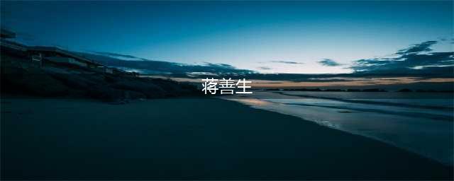 蒋善生来我县调研关心下一代工作(蒋善生)