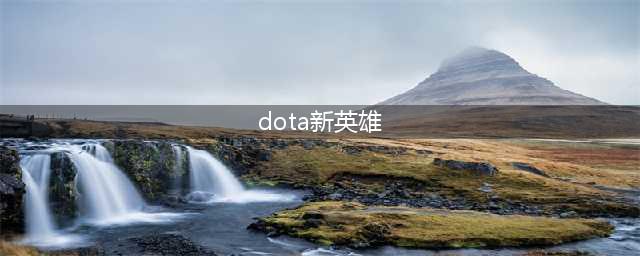 《DOTA2》新英雄破晓辰星技能天赋一览 破晓辰星技能大全(dota新英雄)