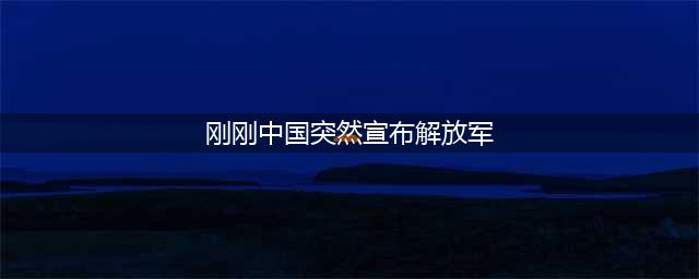 统一势不可挡！大陆突然宣布4大重磅决定，美大批撤侨？岛内慌了(刚刚中国突然宣布解放军)