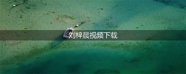 蛇精男刘梓晨、亚美只只不雅视频下载微博热传(刘梓晨视频下载)