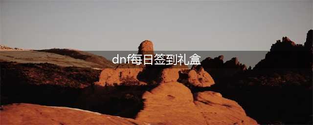 《DNF》每日签到礼多多活动一览