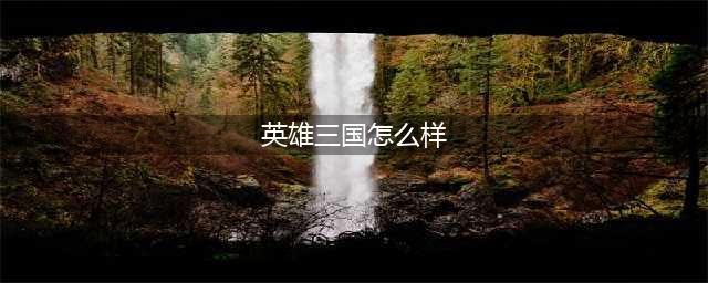 英雄三国北冥战场玩法介绍 英雄三国北冥战场怎么玩(英雄三国怎么样)