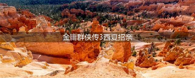 金庸群侠传x成就攻略 金庸群侠传x所有成就一览