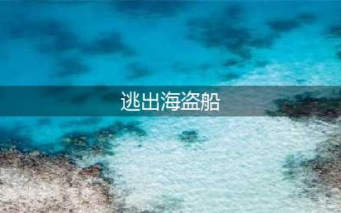 密室逃脱逃出海盗船好玩吗 密室逃脱逃出海盗船玩法简介(逃出海盗船)