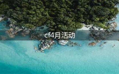 CF4月王者限时返场活动2023