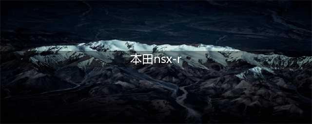 45万美元的本田NSX-R，是理财神器还是售价虚高？| 酷乐汽车(本田nsx-r)