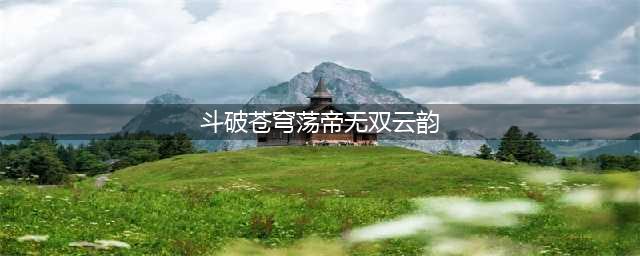 斗破苍穹：云韵的内心有多闷骚？云山死后被萧炎拥抱，她竟然想失身萧炎(斗破苍穹荡帝无双云韵)