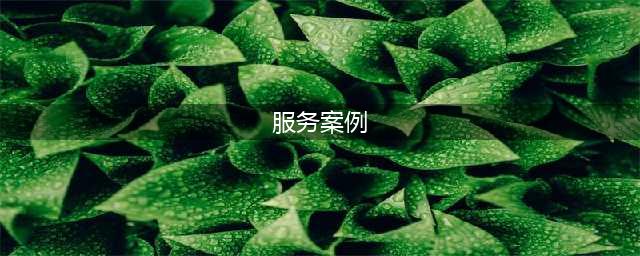 10个超值的服务案例，顾客是这样被感动的(服务案例)