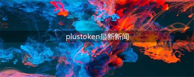 “Plustoken”传销案宣判细节公布，43亿美金已变现成为退赃款！！！(plustoken最新新闻)