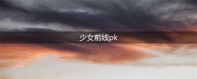 《少女前线》PK专用三脚架一览 PK专用三脚架厉害吗(少女前线pk)
