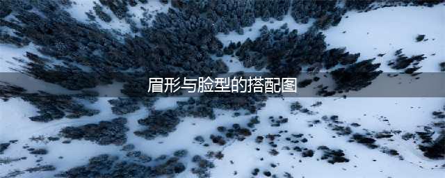 不同脸型搭配什么眉形？眉形详解都在这里了(眉形与脸型的搭配图)
