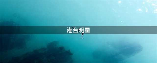 46个香港巅峰时期的男星，每一位都是高颜值，你觉得谁最帅？(港台明星)