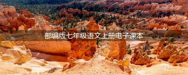 部编版初中七年级语文上册电子课本教材（高清电子版）(部编版七年级语文上册电子课本)