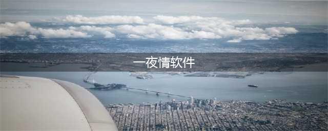 约会软件以“一夜情”闻名，却下载量最高？！法国一男子靠它诱骗多名女子...(一夜情软件)