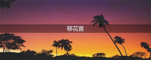 《天涯明月刀》移花宫怎么玩 移花宫玩法技巧攻略大全(移花宫)
