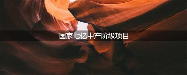 以“打造7亿中产阶级”等高收益回报为诱饵，骗取“入会费”总额高达8000多万(国家七亿中产阶级项目)