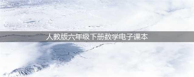 2023新人教版数学六年级下册电子课本（新插图版教材PDF版）(人教版六年级下册数学电子课本)