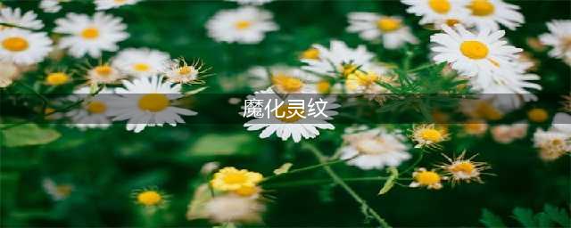 《魔兽世界怀旧服》魔化灵纹长靴图纸如何获得 获取方法一览(魔化灵纹)