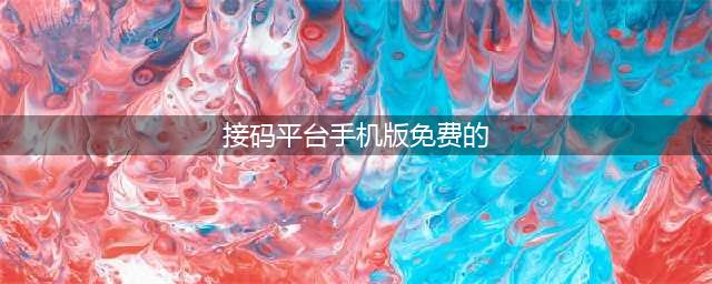 九大手机验证码接码平台，守护您的网络安全(接码平台手机版免费的)
