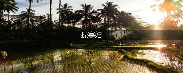 邪淫果报短片，千万不要与多人发生关系！ ！(操寡妇)