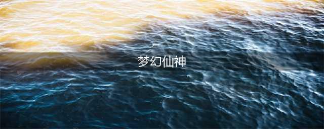 梦幻仙神好玩吗 梦幻仙神玩法简介(梦幻仙神)