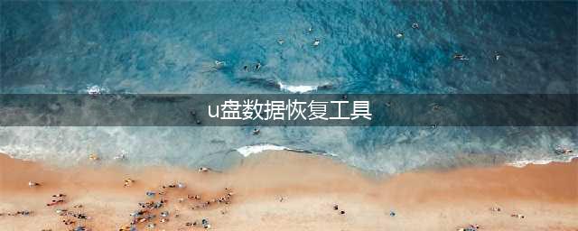 恢复u盘数据的免费软件有哪些？这几款数据恢复神器推荐给你(u盘数据恢复工具)