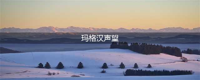 魔兽世界玛格汉的声望系列任务