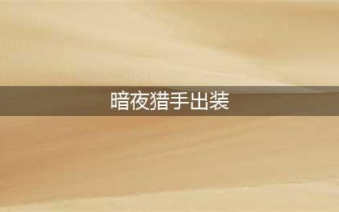 云顶之弈s8暗夜猎手薇恩出装攻略