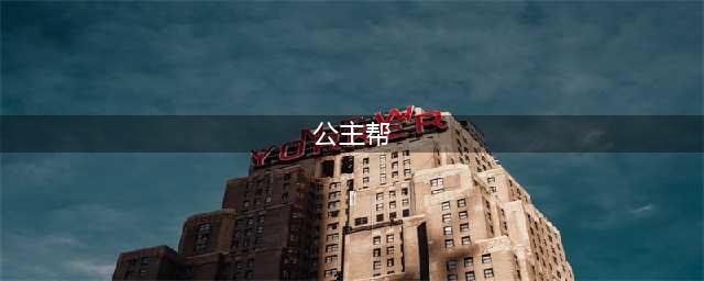当年明明是顶流，怎么糊成这样了？(公主帮)